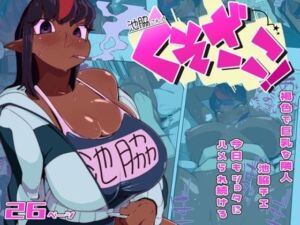 池脇さんは くそざこ！(数字錠) [d_702423]