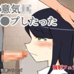 生意気JKレ●プしたった！〜強●フェラ編〜(キリサメララバイ) [d_702429]