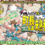 ショタ町長は未熟者！(H：O：T（仮）) [d_702455]