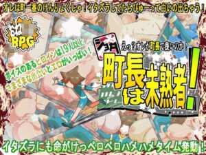 ショタ町長は未熟者！(H：O：T（仮）) [d_702455]