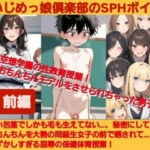 いじめっ娘倶楽部のSPHボイス 空想学園の性教育授業！おちんちんモデルをさせられちゃった男子！【前編】(いじめっ娘倶楽部) [d_702499]