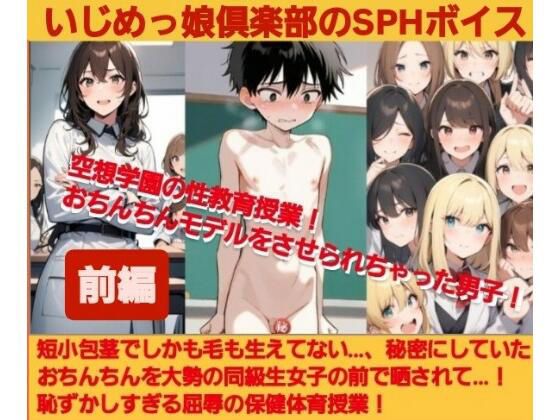いじめっ娘倶楽部のSPHボイス 空想学園の性教育授業！おちんちんモデルをさせられちゃった男子！【前編】(いじめっ娘倶楽部) [d_702499]
