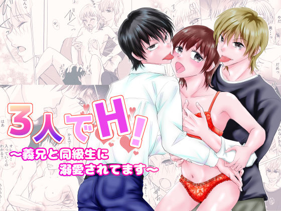 3人でH！〜義兄と同級生に溺愛されてます〜(磨斧作針) [d_702509]