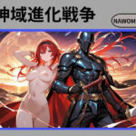 神域進化戦争(nawomi) [d_702521]