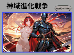 神域進化戦争(nawomi) [d_702521]