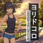 ヨリドコロ ー男系女子との夏の思い出。ー(びゅびゅ丸★) [d_702523]