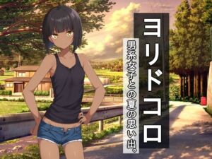 ヨリドコロ ー男系女子との夏の思い出。ー(びゅびゅ丸★) [d_702523]
