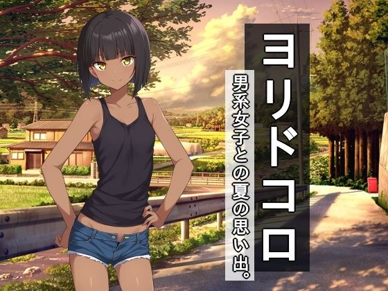 ヨリドコロ ー男系女子との夏の思い出。ー(びゅびゅ丸★) [d_702523]