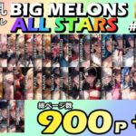 BIG MELONS ALL STARS 総集編＃02(びっくめろん) [d_702546]