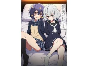 枕営業のゾンビィ2人(EITA) [d_702554]