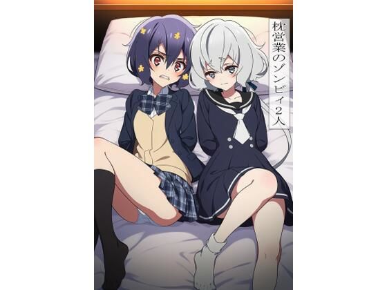 枕営業のゾンビィ2人(EITA) [d_702554]