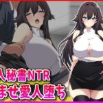 美人秘書NTR孕ませ愛人堕ち(峰田虎次郎) [d_702563]