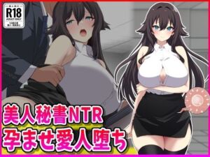 美人秘書NTR孕ませ愛人堕ち(峰田虎次郎) [d_702563]