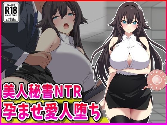 美人秘書NTR孕ませ愛人堕ち(峰田虎次郎) [d_702563]