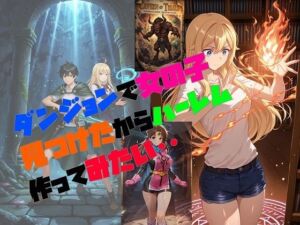 ダンジョンで女の子見つけたからハーレム作ってみたい・・(さまよゆもい) [d_702579]