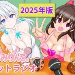 きみりんこ。ネットラジオ〜2025年版〜(きみりんこ。) [d_702586]