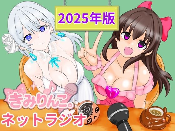 きみりんこ。ネットラジオ〜2025年版〜(きみりんこ。) [d_702586]