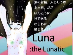 次元狂魔ルナ:光レを産むレ月のレ女神(ヒロカワミズキ（スタジオ・ジナシスタ！！）) [d_702594]