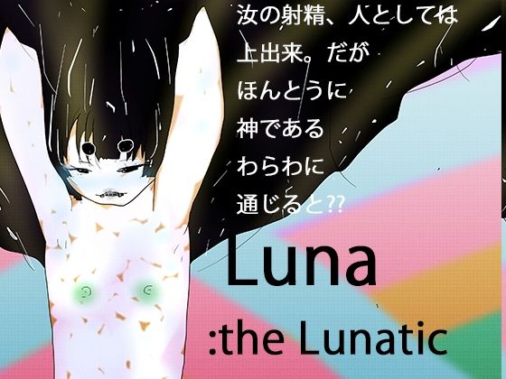 次元狂魔ルナ:光レを産むレ月のレ女神(ヒロカワミズキ（スタジオ・ジナシスタ！！）) [d_702594]