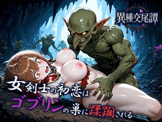 女剣士の初恋はゴブリンの巣に蹂躙される(空想彩館) [d_702598]