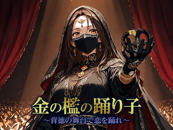 金の檻の踊り子 〜背徳の舞台で恋を踊れ〜(空想彩館) [d_702600]