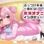 【オホオホ実演】音声作品ソロデビュー作AVtuber紅緒なほこ！実演オナニーぶっつけ本番！一発ドリ！(ポータルプロ) [d_702609]