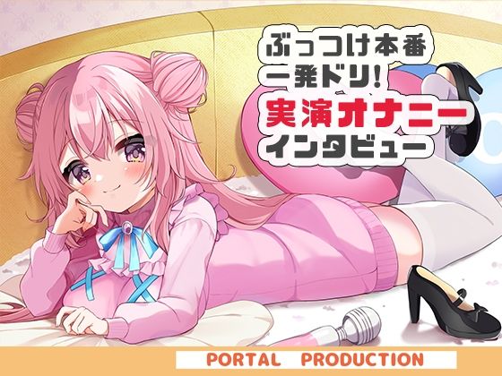 【オホオホ実演】音声作品ソロデビュー作AVtuber紅緒なほこ！実演オナニーぶっつけ本番！一発ドリ！(ポータルプロ) [d_702609]