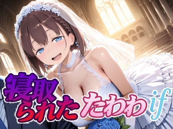 寝取られたたわわif(Albatross HARD‐アルバトロス ハード‐) [d_702631]