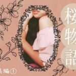 桜物語 総集編 1(ほいっぷさんど) [d_702643]