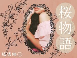 桜物語 総集編 1(ほいっぷさんど) [d_702643]