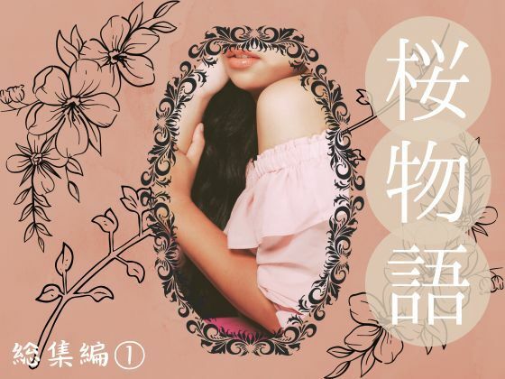 桜物語 総集編 1(ほいっぷさんど) [d_702643]