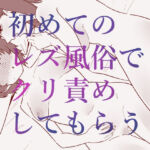 初めてのレズ風俗でクリ責めしてもらう(蜂蜂蜂) [d_702648]