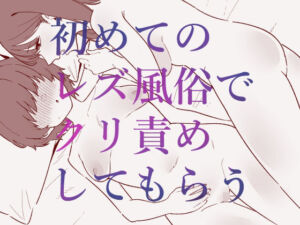 初めてのレズ風俗でクリ責めしてもらう(蜂蜂蜂) [d_702648]