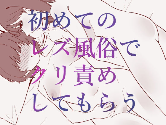 初めてのレズ風俗でクリ責めしてもらう(蜂蜂蜂) [d_702648]