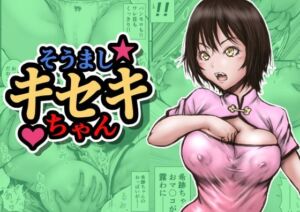 そうましキセキちゃん(ラビクリッツ) [d_702653]