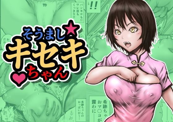 そうましキセキちゃん(ラビクリッツ) [d_702653]