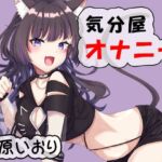 気分屋オナニー  猫原いおり(ポータルプロ) [d_702658]