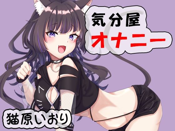 気分屋オナニー  猫原いおり(ポータルプロ) [d_702658]