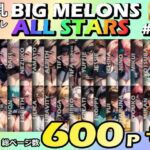 BIG MELONS ALL STARS 総集編＃03(びっくめろん) [d_702670]