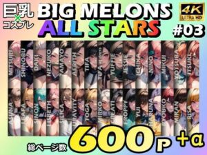 BIG MELONS ALL STARS 総集編＃03(びっくめろん) [d_702670]