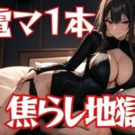 電マ一本で亀頭焦らし地獄〜懇願爆射精解放〜(夜の息抜き) [d_702691]