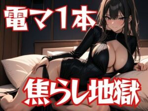 電マ一本で亀頭焦らし地獄〜懇願爆射精解放〜(夜の息抜き) [d_702691]