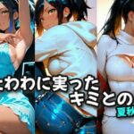 たわわに実ったキミとの夏秋冬(絶倫影法師2次) [d_702692]