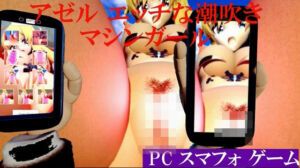 アゼルエッチな潮吹きマシンガール short版(太平洋-新作-旧作) [d_702724]