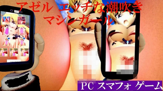 アゼルエッチな潮吹きマシンガール short版(太平洋-新作-旧作) [d_702724]