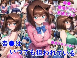 杏●はいつでも狙われている(雪月花) [d_702736]