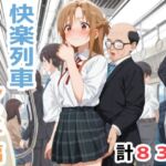 快楽列車 -アスナ編-(こづるソフトウェア) [d_702737]