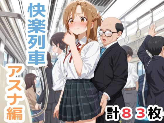 快楽列車 -アスナ編-(こづるソフトウェア) [d_702737]