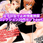 女子〇生寸止め快楽地獄コレクション20作セットpart2(淫乱テディベア) [d_702739]