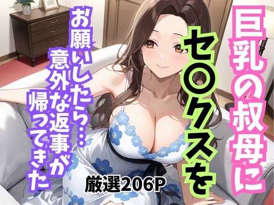 巨乳の叔母にセ〇クスをお願いしたら意外な返事が返ってきた(妄想100％) [d_702753]